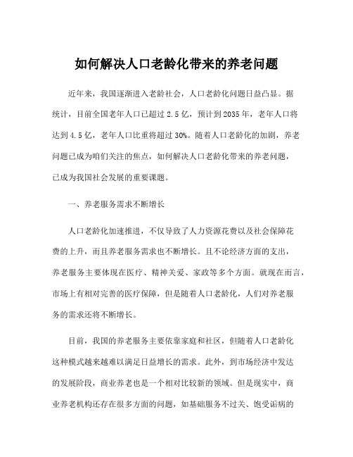 如何解决人口老龄化带来的养老问题