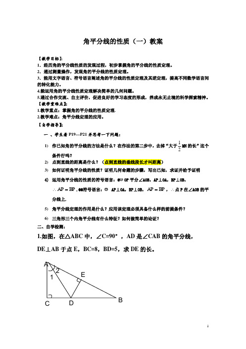 八年级数学上册角平分线的性质导学案