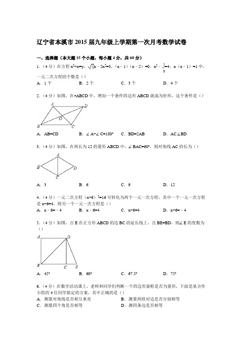 【解析版】辽宁省本溪市2015届九年级上第一次月考数学试卷