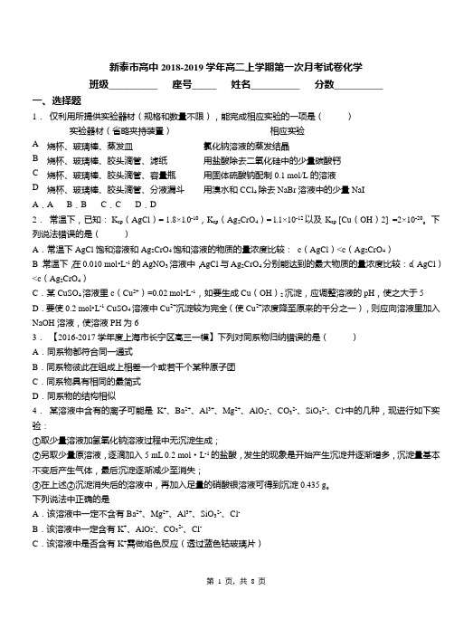 新泰市高中2018-2019学年高二上学期第一次月考试卷化学