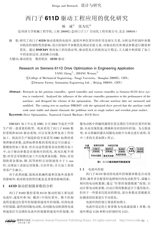 西门子611D驱动工程应用的优化研究