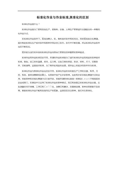 标准化作业与作业标准,表准化的区别