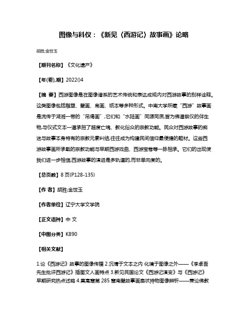 图像与科仪:《新见〈西游记〉故事画》论略