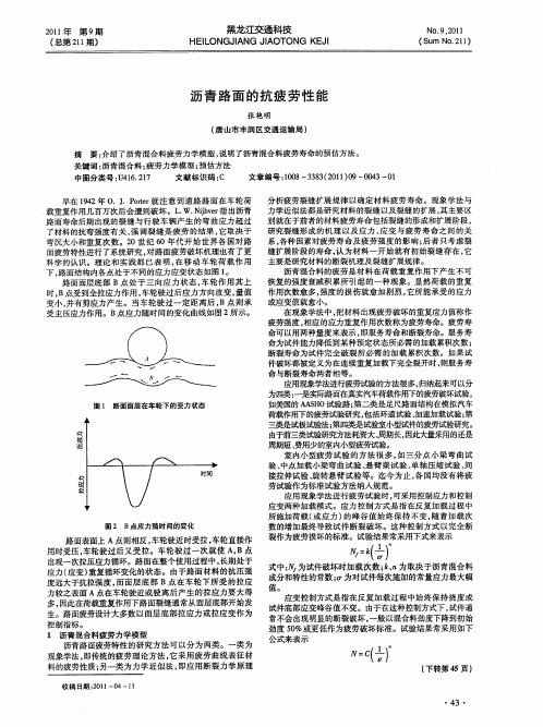 沥青路面的抗疲劳性能