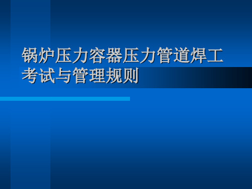 焊工考试与管理规则ppt-焊接工艺评定管理、焊工培训与考共15页文档