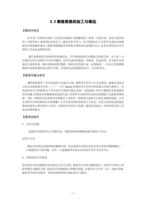 表格信息的加工与表达教案