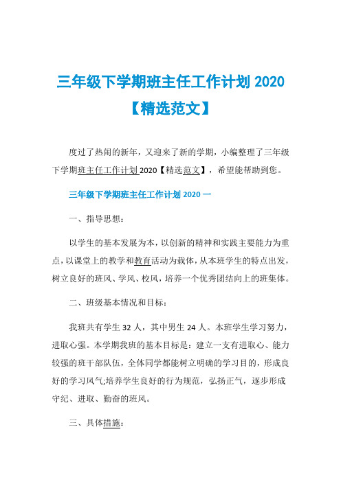 三年级下学期班主任工作计划2020【精选范文】