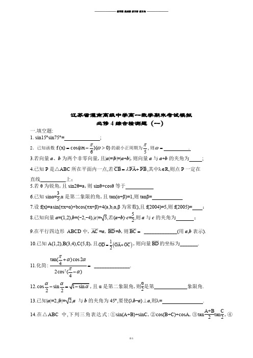 苏教版高中数学必修4期末模拟试卷高一综合检测题一.docx