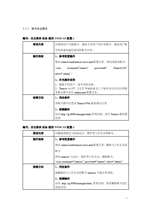 Tomcat-Web服务器安全配置规范V1.0