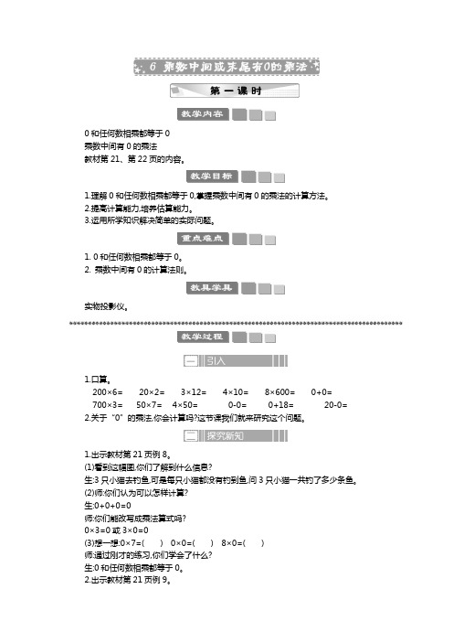 2024年苏教版三年级数学上册教案第1单元  两、三位数乘一位数乘数中间或末尾有0的乘法 教案