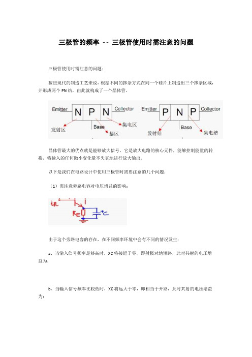 三极管的频率 - - 三极管使用时需注意的问题