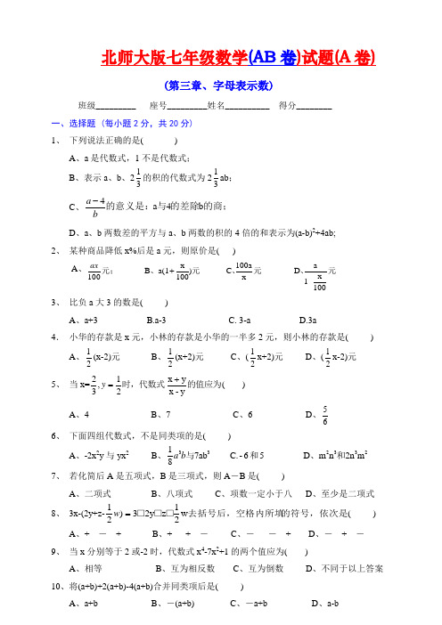 北师大版七年级数学(AB卷)试题(A卷)