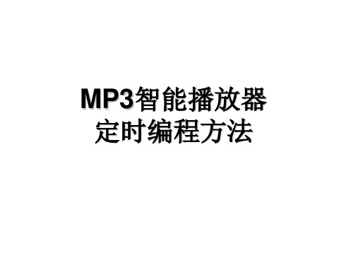 MP3智能播放器定时编程方法