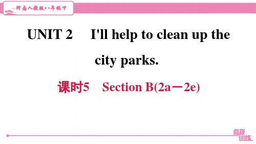 最新人教版八年级下册英语Unit2课时5 Section B(2a-2e)