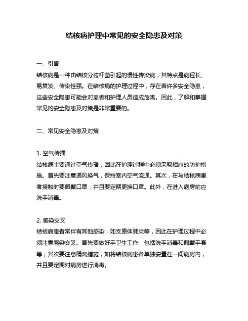 结核病护理中常见的安全隐患及对策