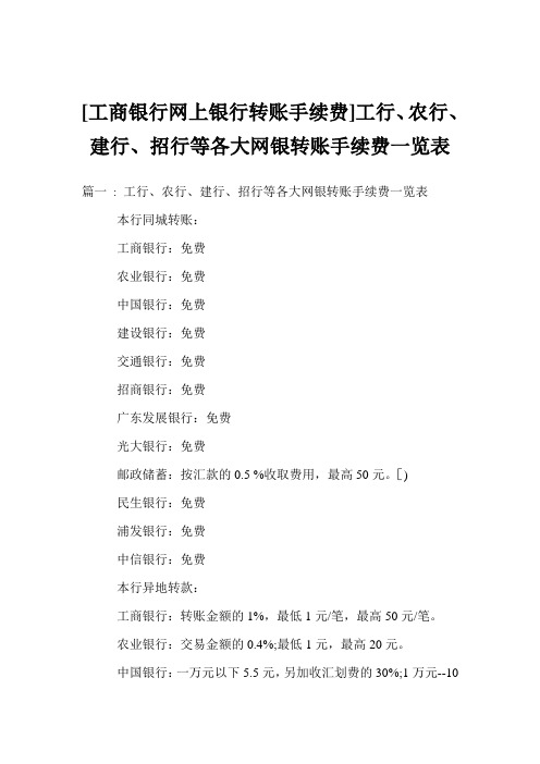 [工商银行网上银行转账手续费]工行、农行、建行、招行等各大网银转账手续费一览表