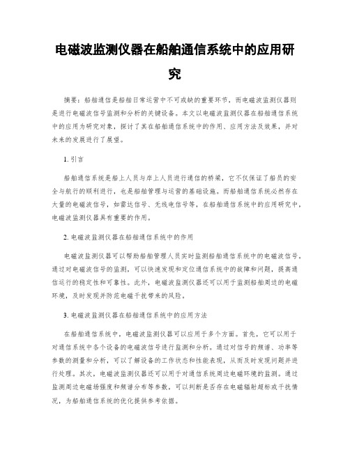 电磁波监测仪器在船舶通信系统中的应用研究