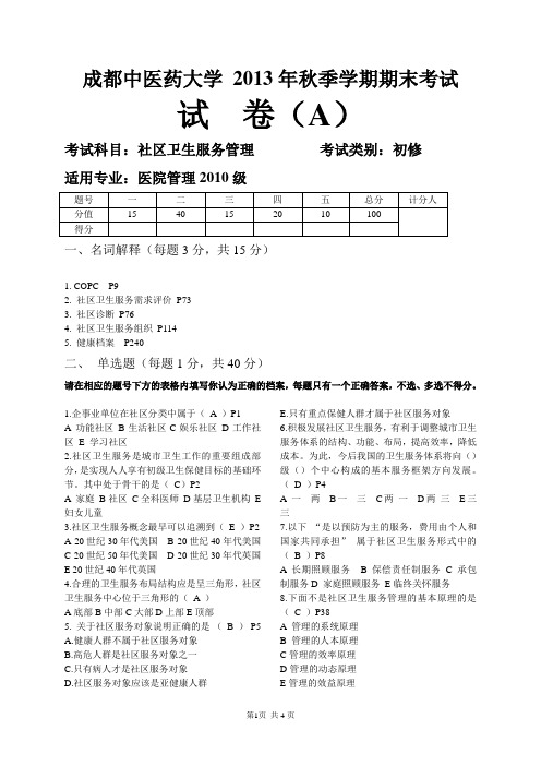 2013~2014第一学年 社区卫生服务管理试题