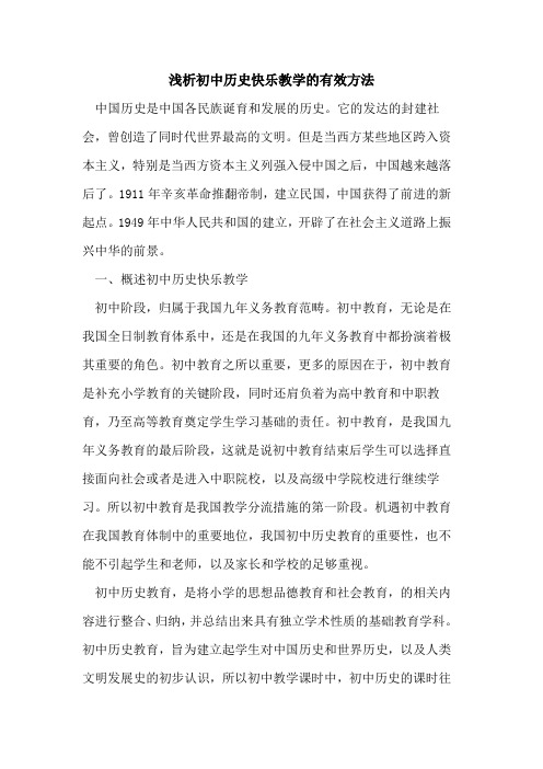 初中历史快乐教学有效方法论文