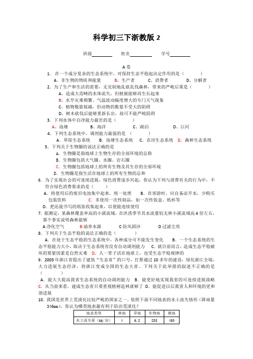 科学初三下浙教版2.3生态系统的稳定性同步练习