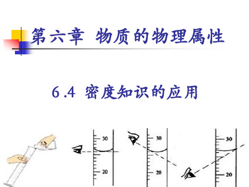 苏教版物理八年级下册6.4密度知识应用