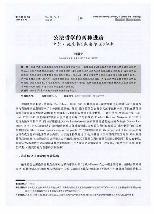 公法哲学的两种进路——卡尔·施米特《宪法学说》评析