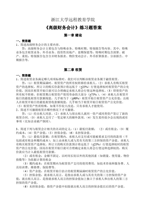 浙江大学高级财务会计练习题答案