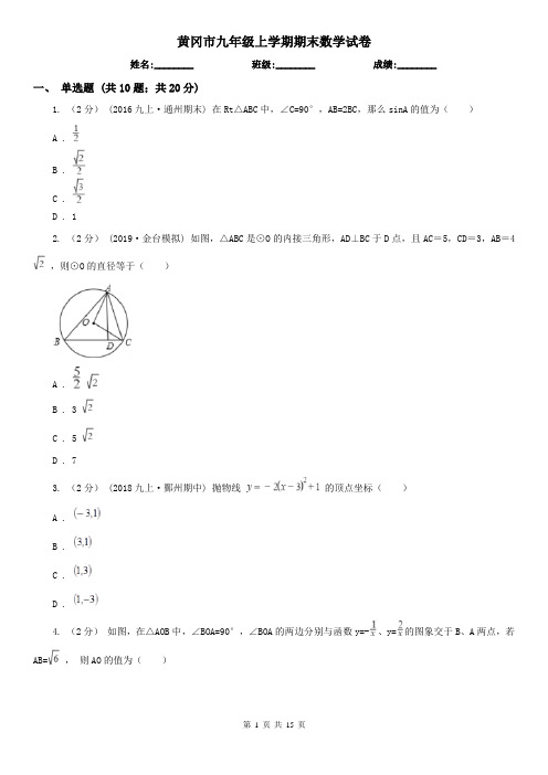 黄冈市九年级上学期期末数学试卷