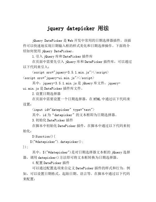 jquery datepicker 用法