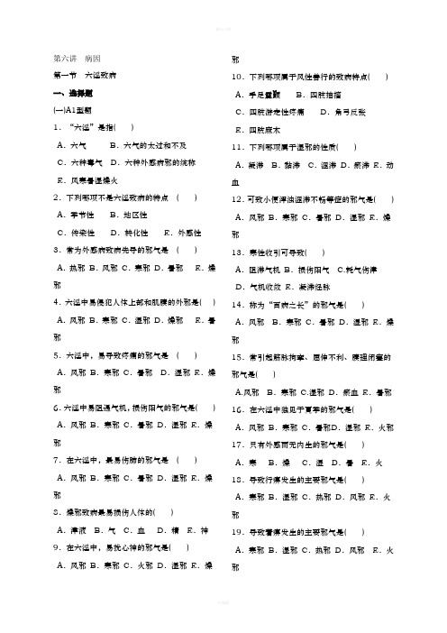 《中医学基础》第六讲课后作业