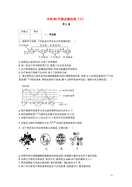 河北省鸡泽县第一中学2018届高考生物冲刺60天精品模拟卷七201804211290