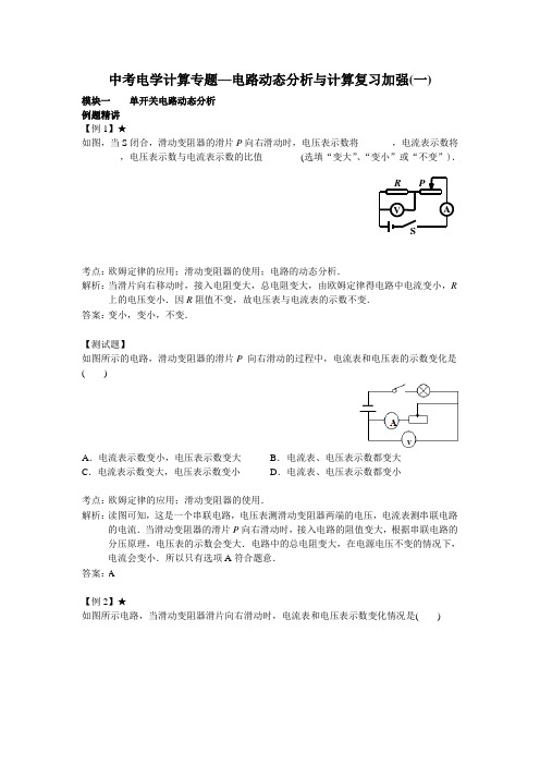 初中物理 中考电学计算专题-电路动态分析与计算复习加强(一)