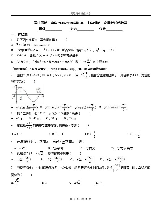 青山区第二中学2018-2019学年高二上学期第二次月考试卷数学(1)