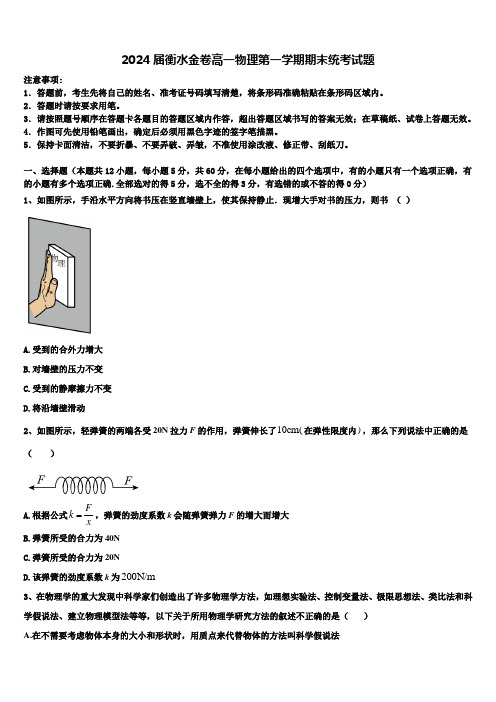 2024届衡水金卷高一物理第一学期期末统考试题含解析