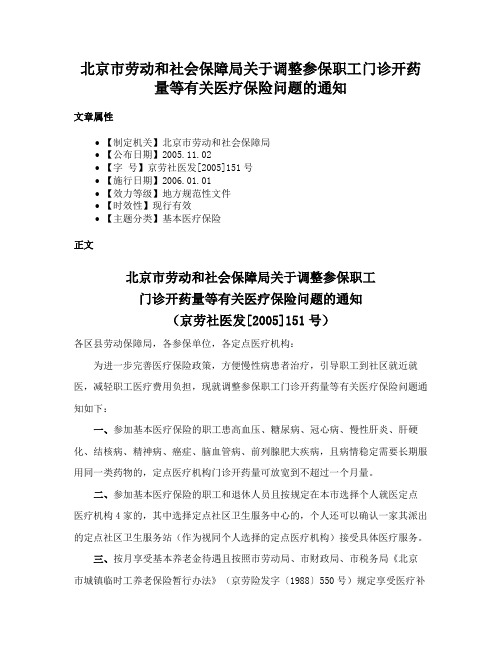 北京市劳动和社会保障局关于调整参保职工门诊开药量等有关医疗保险问题的通知