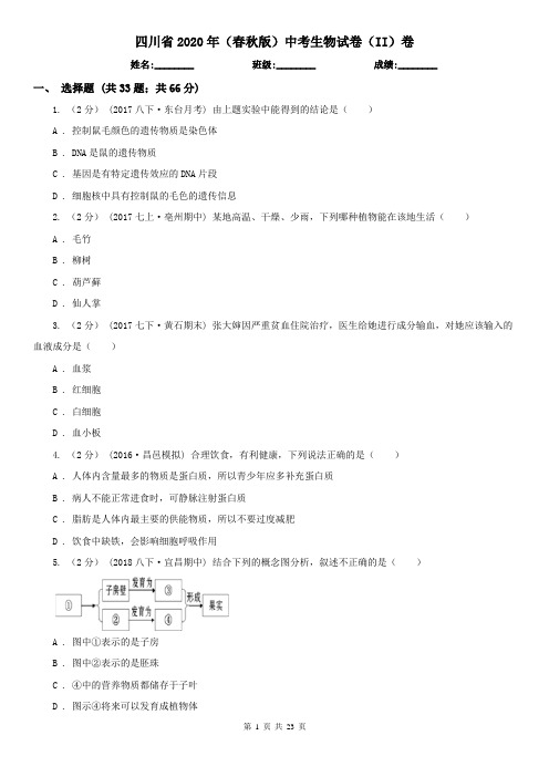 四川省2020年(春秋版)中考生物试卷(II)卷(考试)