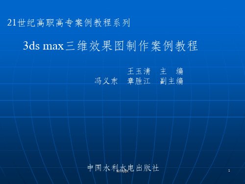 DSMAX三维效果图制作案例教程》-王玉清-电子教案-5007第一章