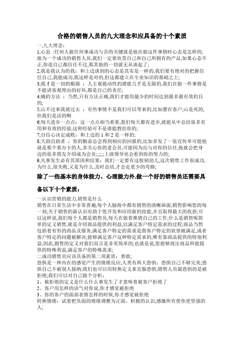 合格的销售人员的九大理念和应具备的十个素质