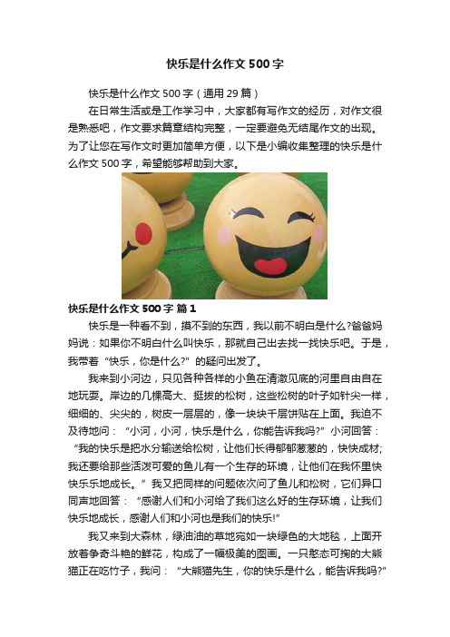 快乐是什么作文500字