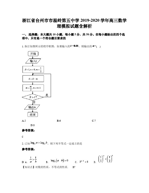 浙江省台州市市温岭第五中学2019-2020学年高三数学理模拟试题含解析