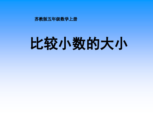 苏教版数学五上《比较小数的大小》PPT课件 公开课获奖课件