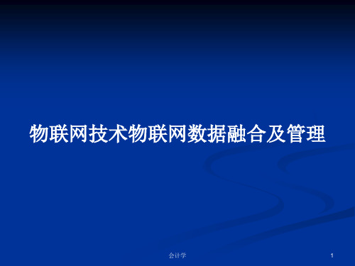 物联网技术物联网数据融合及管理PPT学习教案