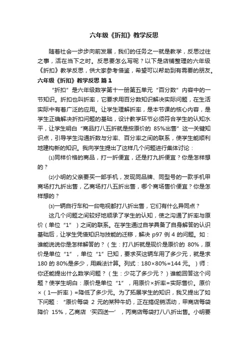 六年级《折扣》教学反思