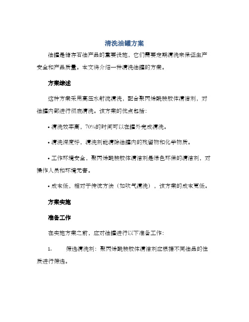 清洗油罐方案