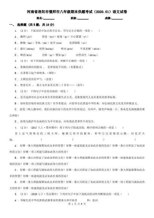 河南省洛阳市偃师市八年级期末供题考试(2020.01)语文试卷