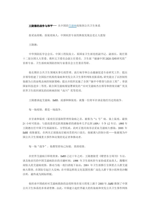 王陇德的战争与和平--- 从中国的艾滋病疫情到公共卫生体系