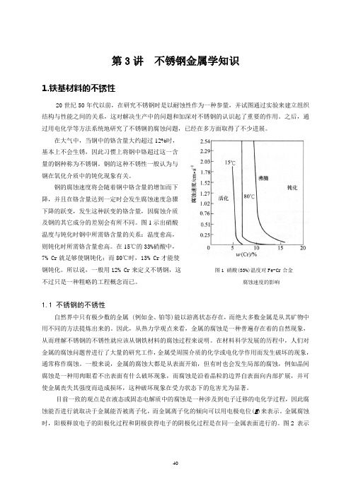 第3讲  不锈钢金属学知识