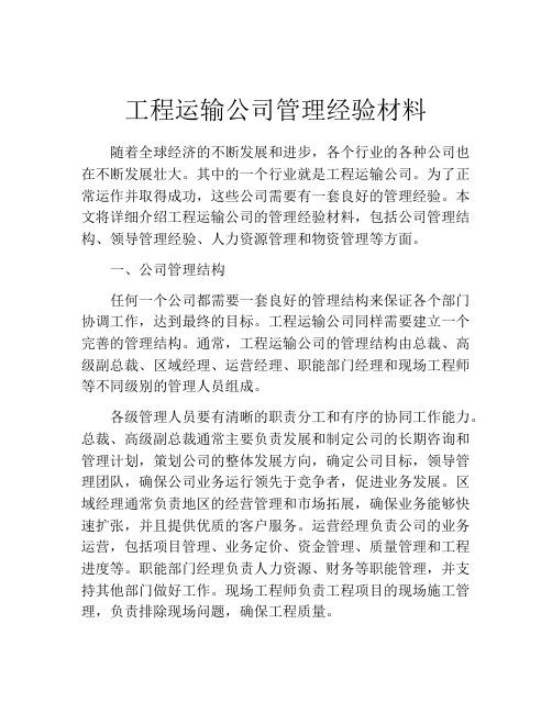 工程运输公司管理经验材料