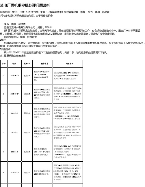 某电厂需机组停机处理问题浅析