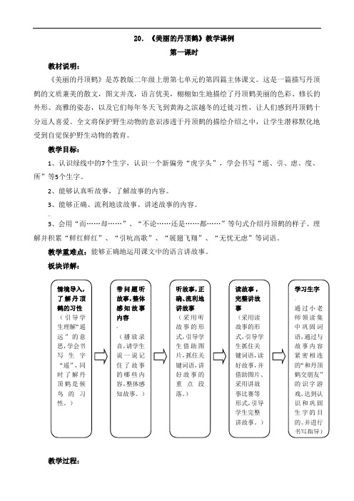 美丽的丹顶鹤-公开课第一课时-教学设计及反思